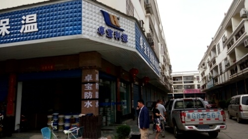 卓宝防水店