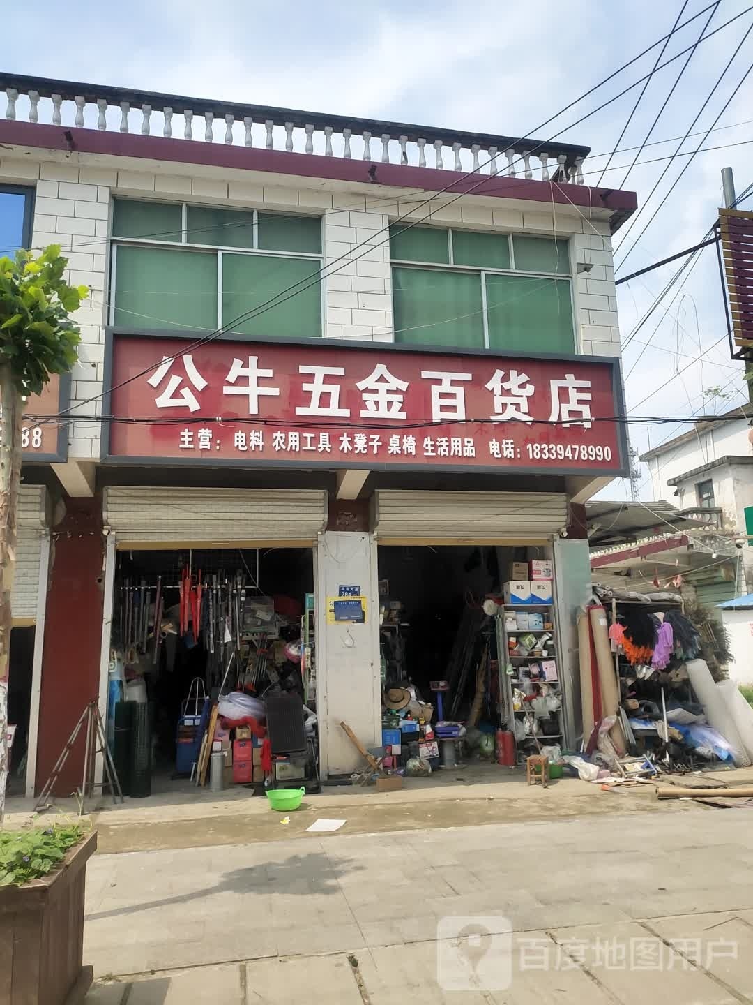 沈丘县冯营镇公牛五金百货店