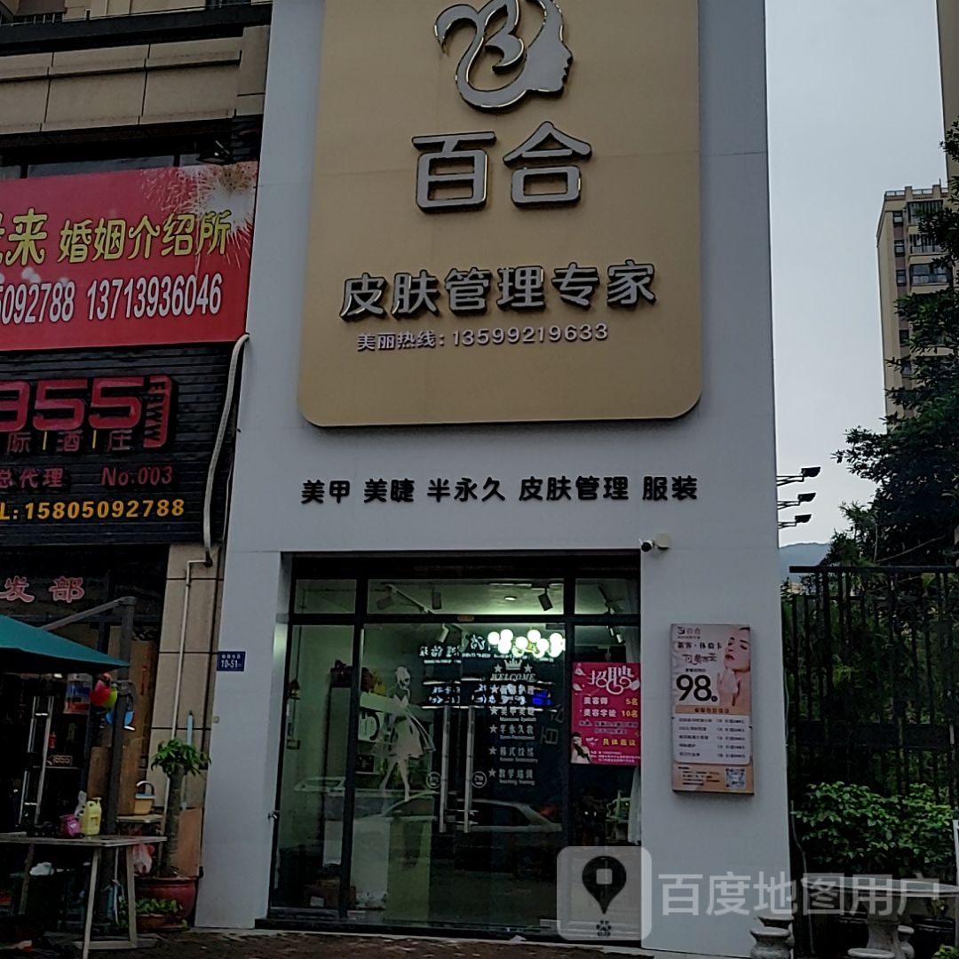 瑭笸合百矽皮肤管理专家(中闽百汇永春店)