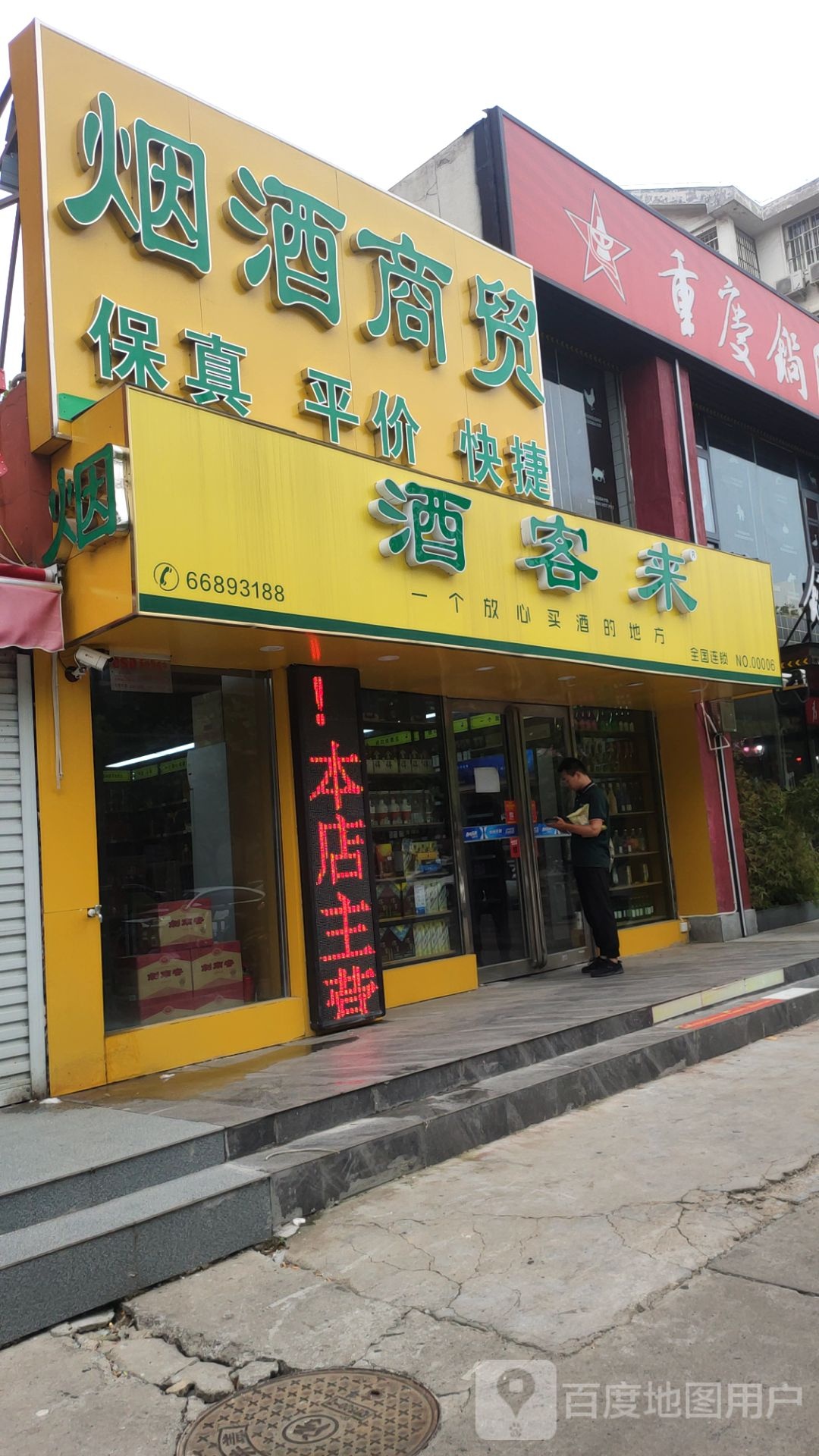 酒客来(心怡路店)