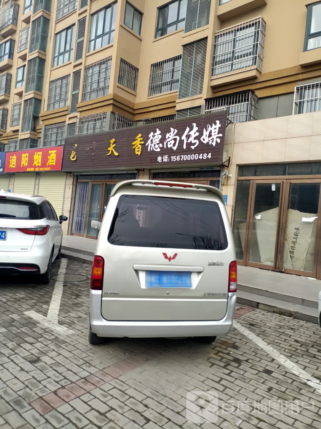 迪阳烟酒