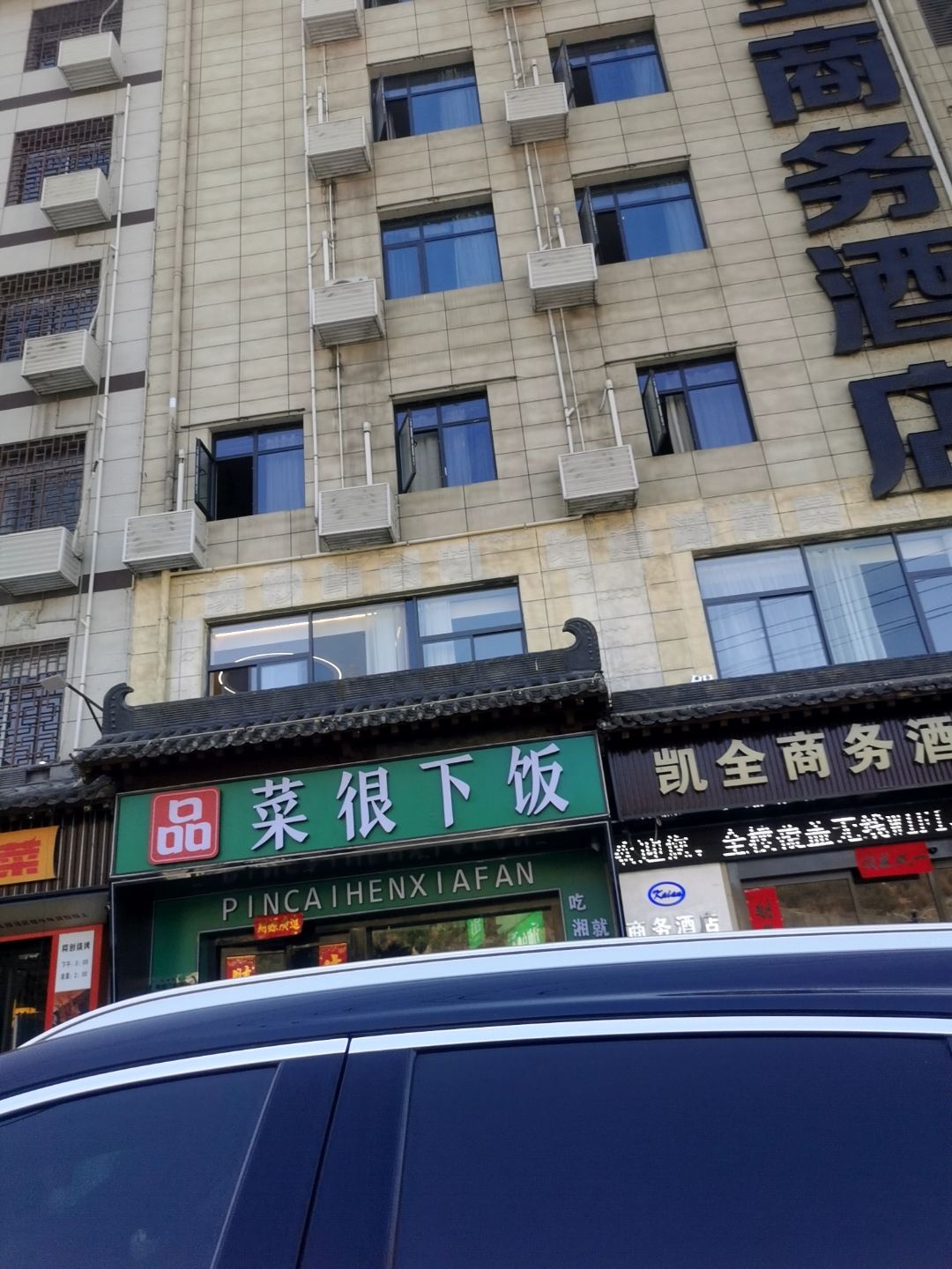 品菜很下饭·现炒湖南菜(镇安店)