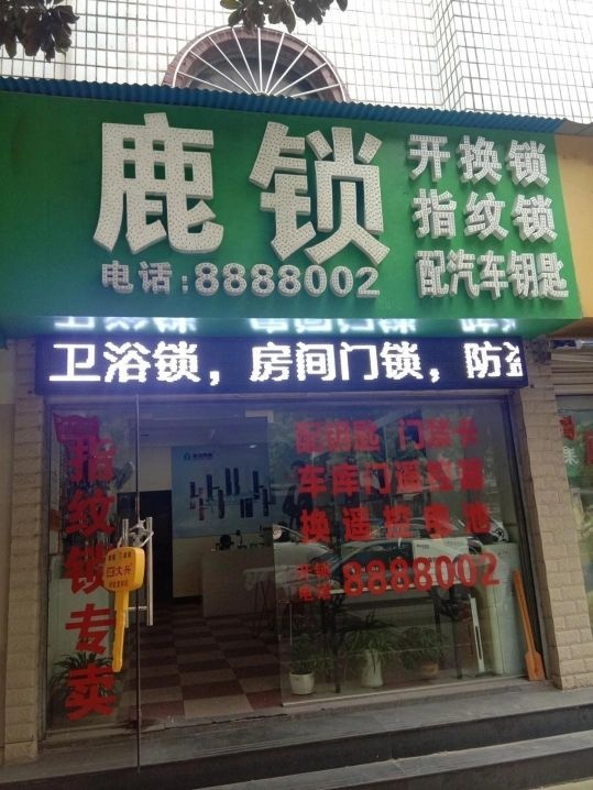 鹿锁(广发路店)