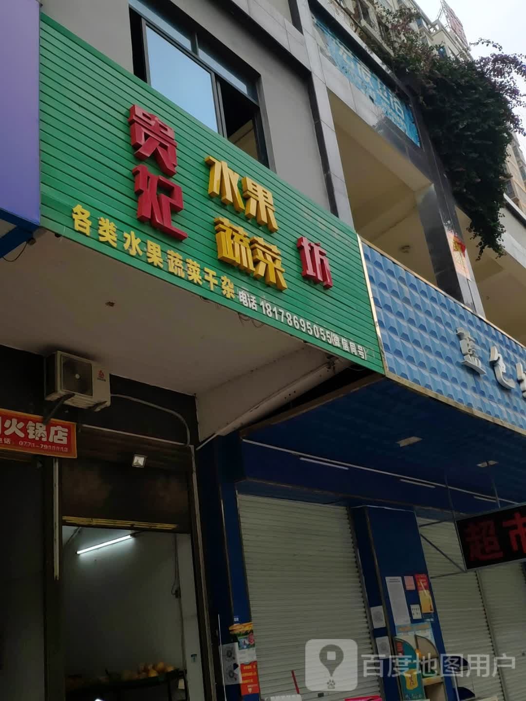 贵妃水果蔬菜坊