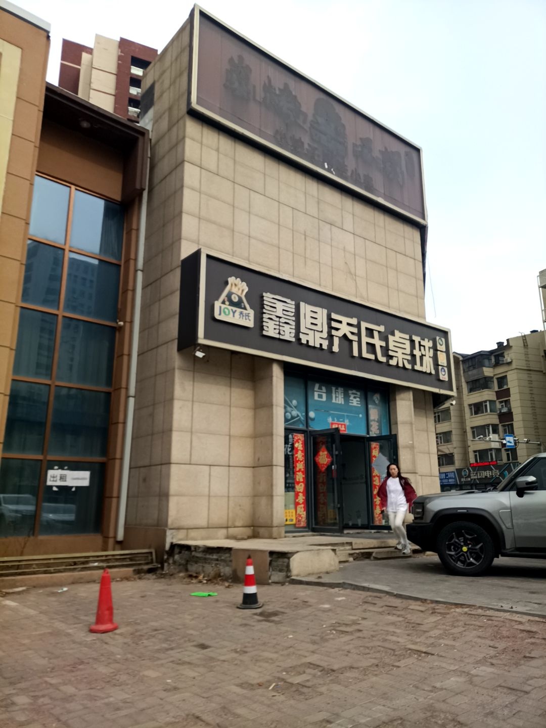 鑫鼎乔氏桌球