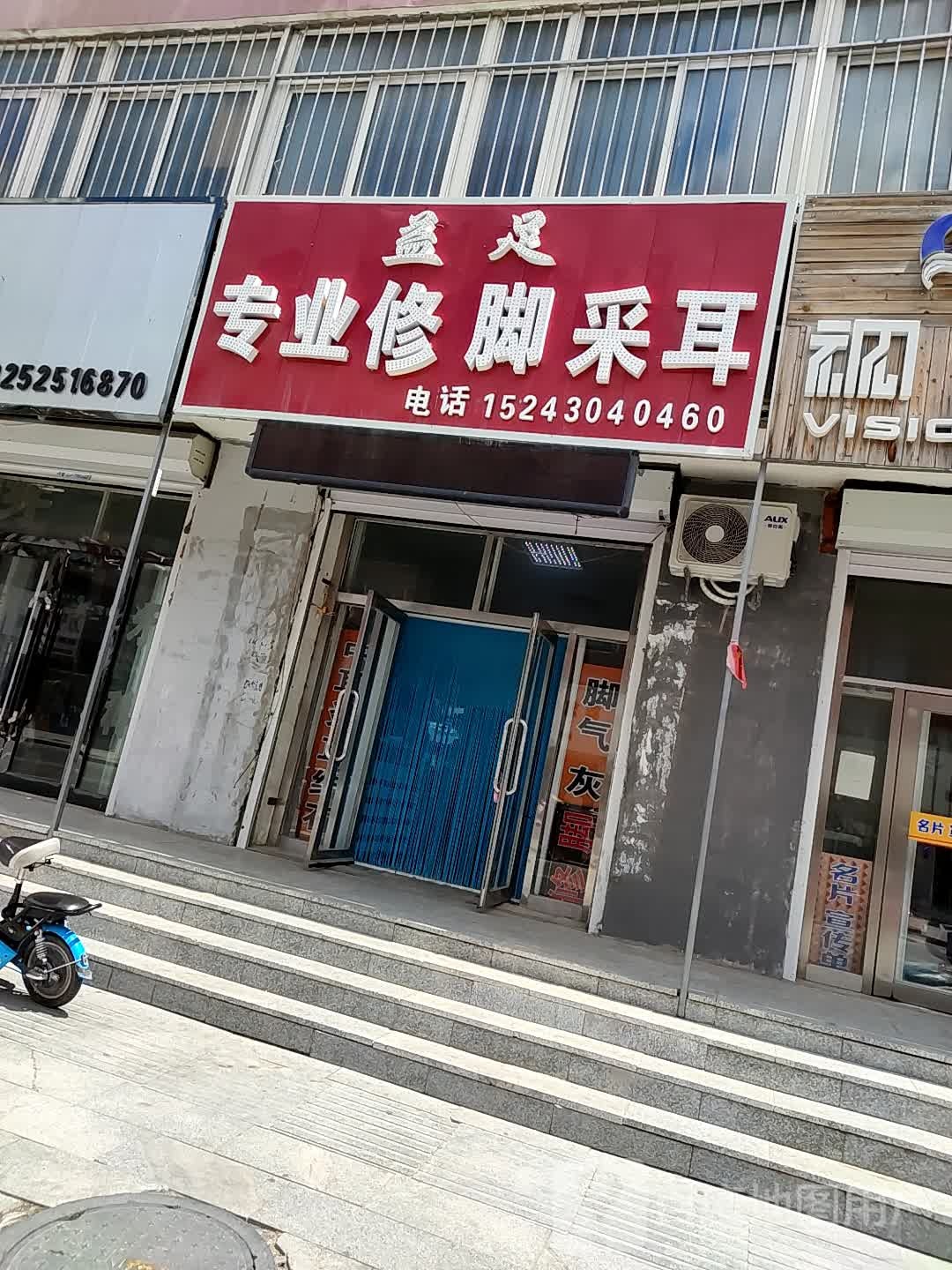 益足专业修脚采耳