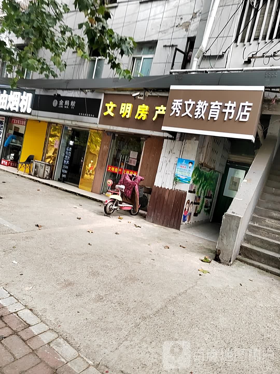 秀文教育书店