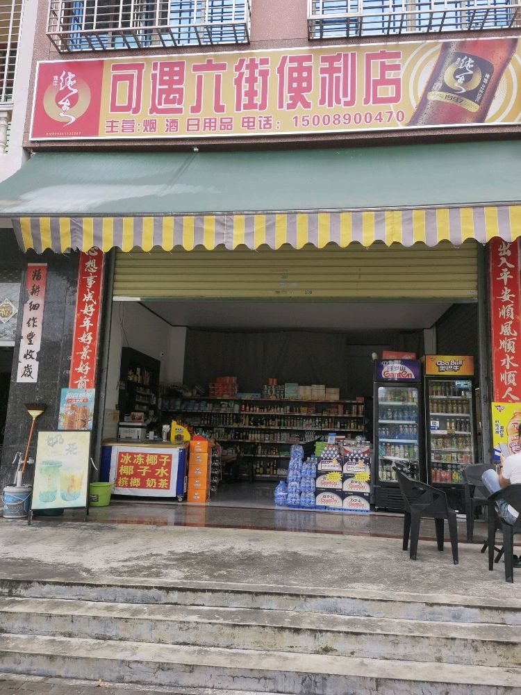 可遇六街便利店