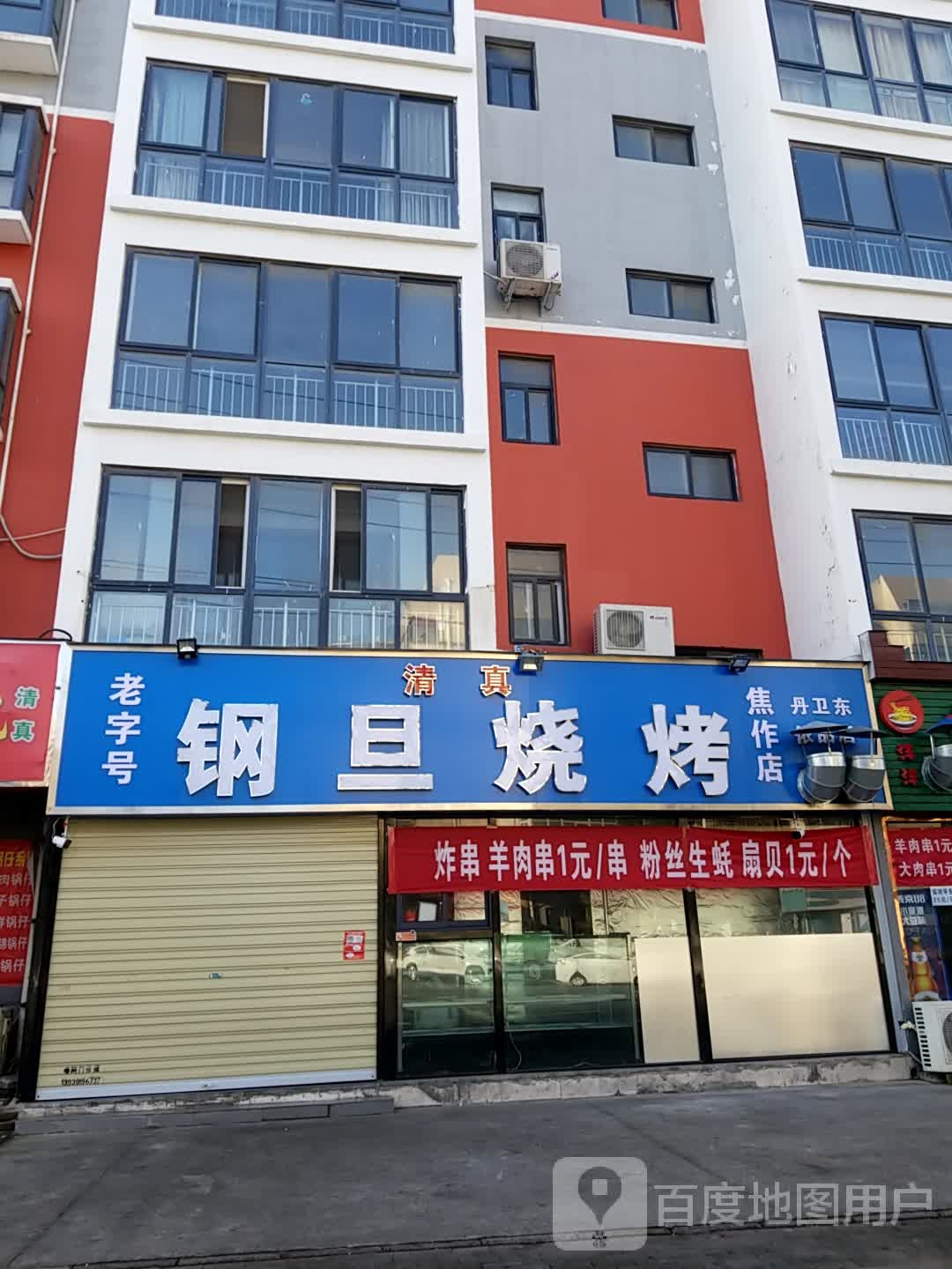 钢旦烧烤(金园小区店)
