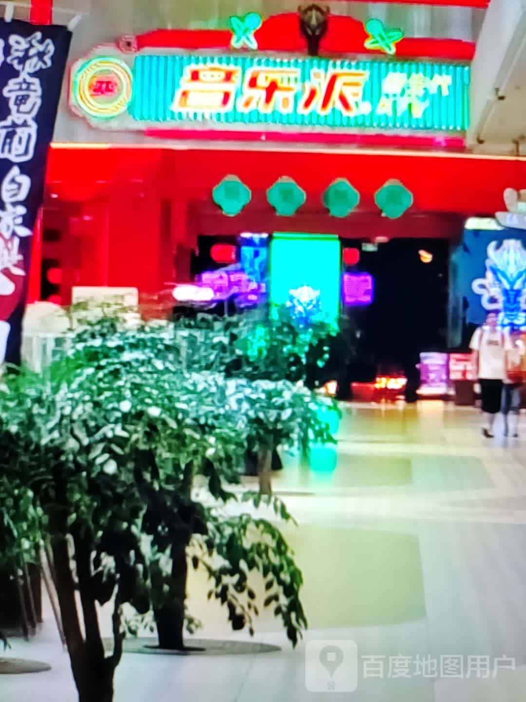 音乐派(岁宝百货陆丰东海店)