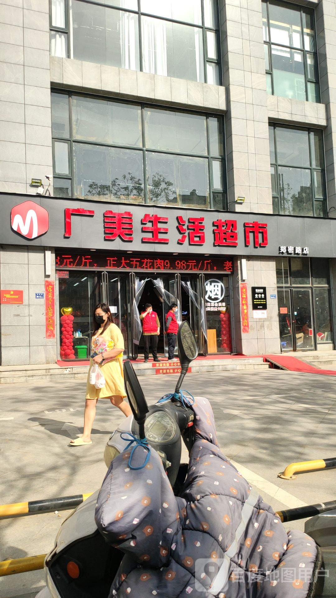 广美生活超市(郑密路店)