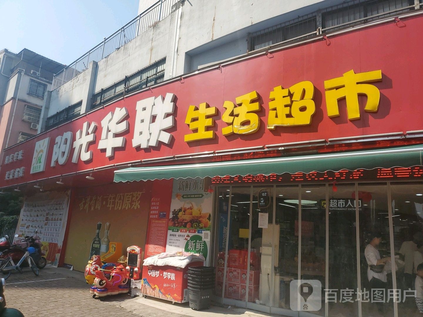 阳光华联生活超市(南门店)