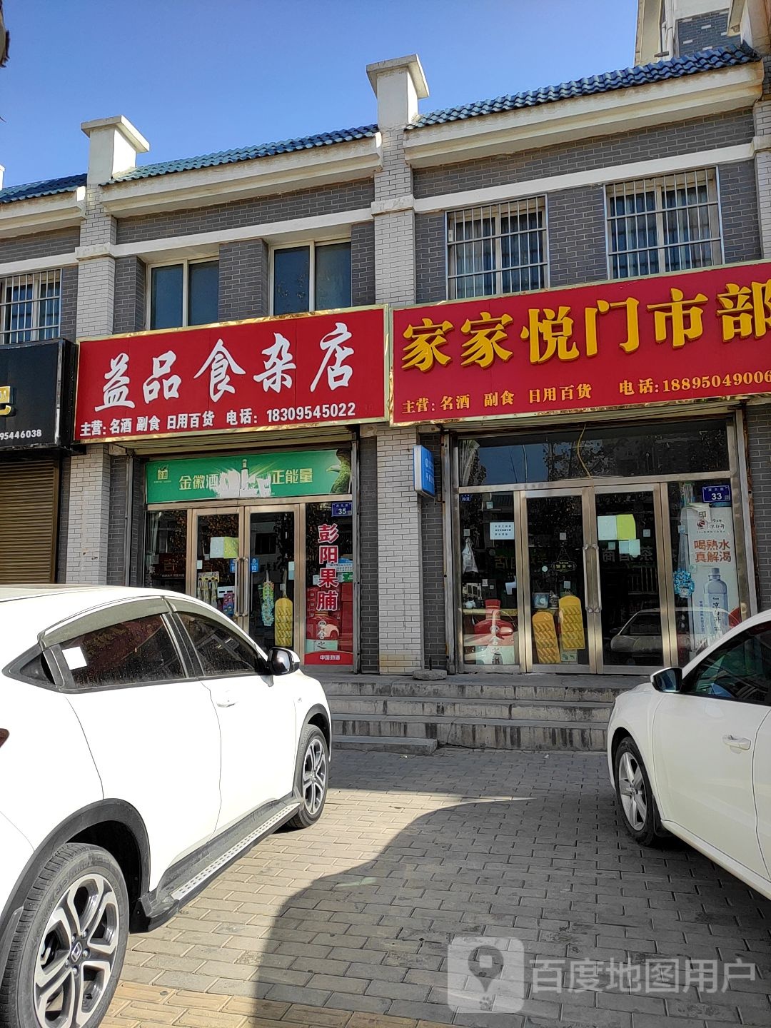 益品食杂店