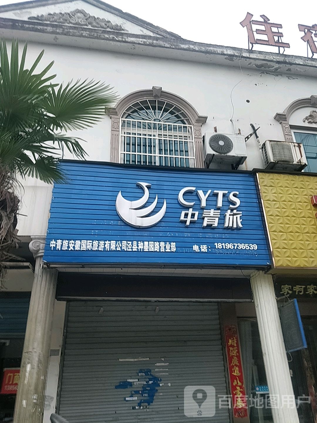 中青绿(泾县种墨园路营业部)