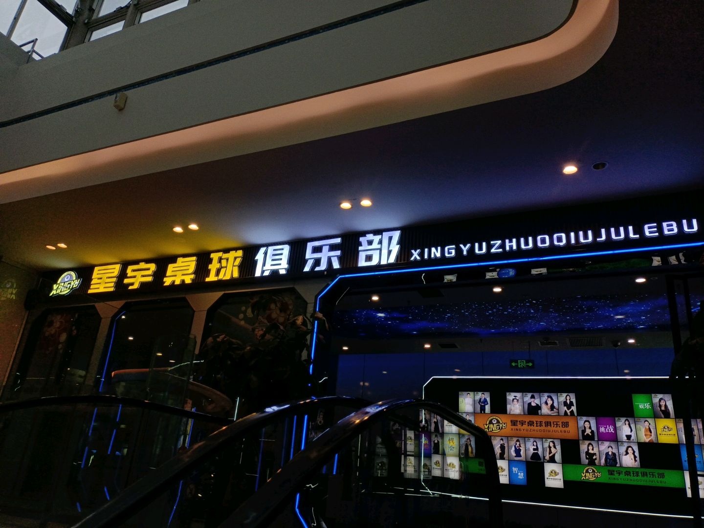 星宇桌球俱乐部(运城吾悦广场店)