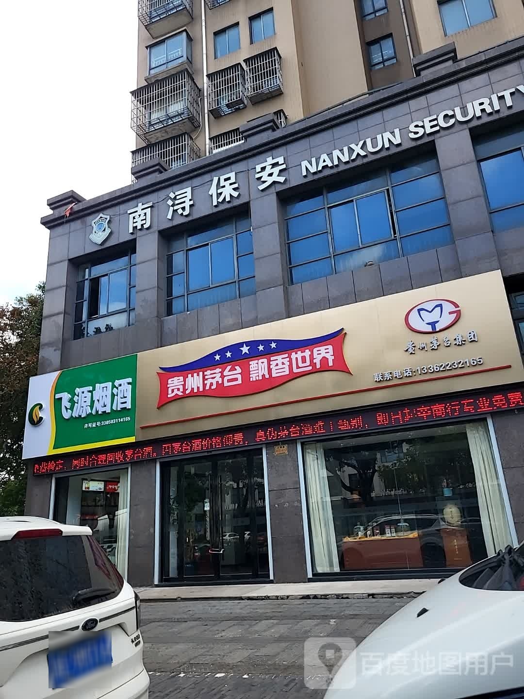 茅台酒店