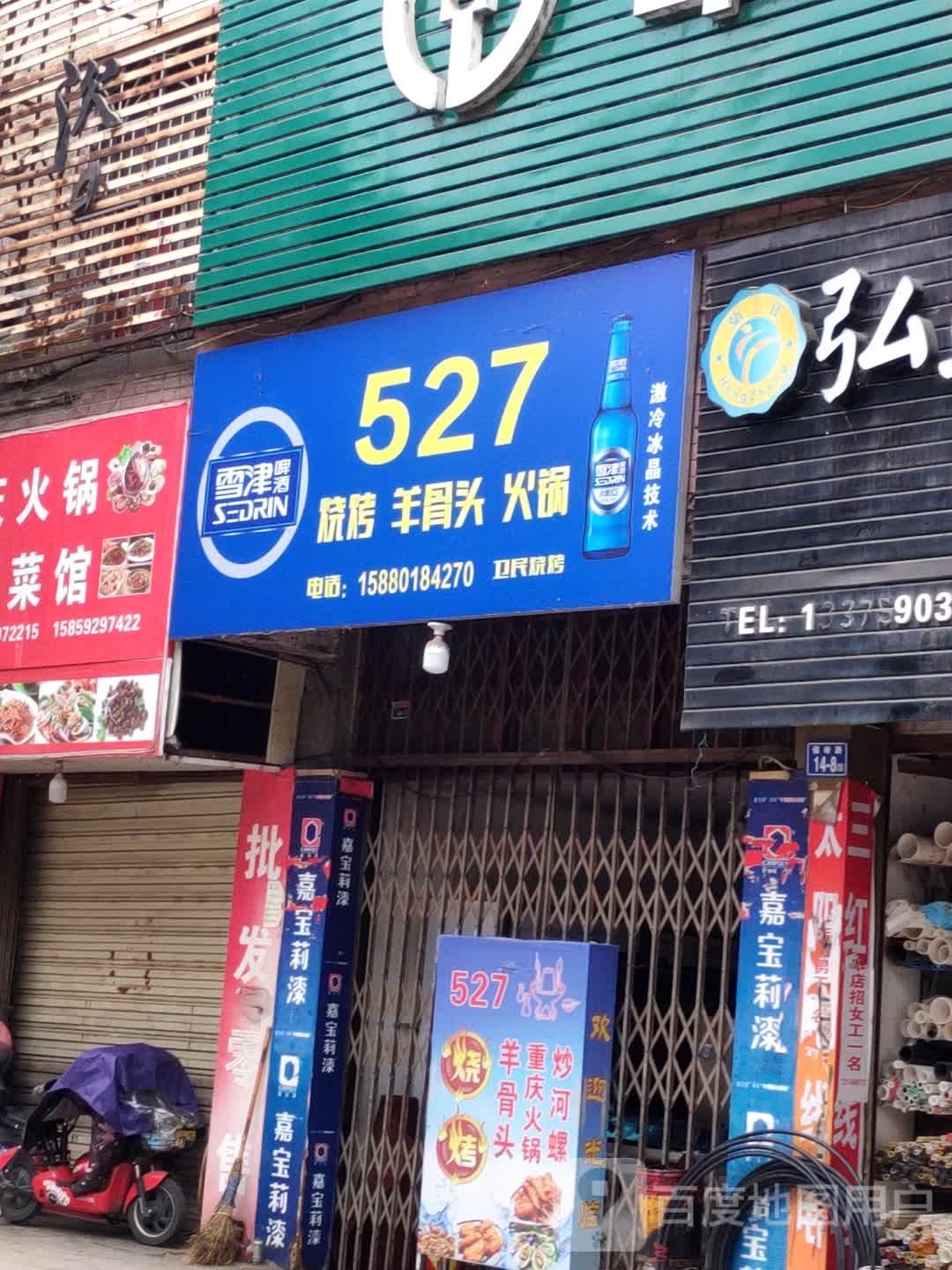 527烧烤大排档