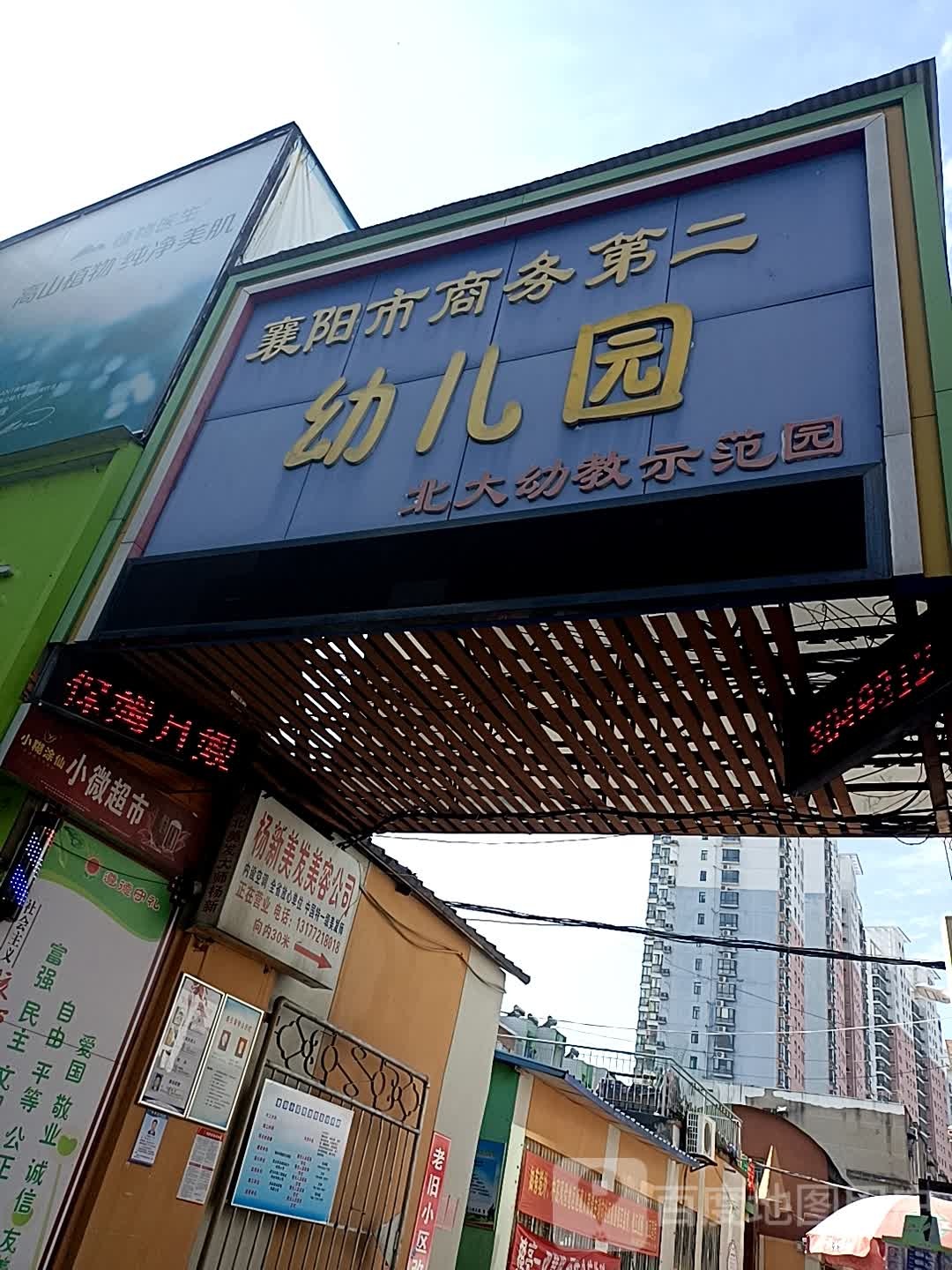 杨新美容美发店