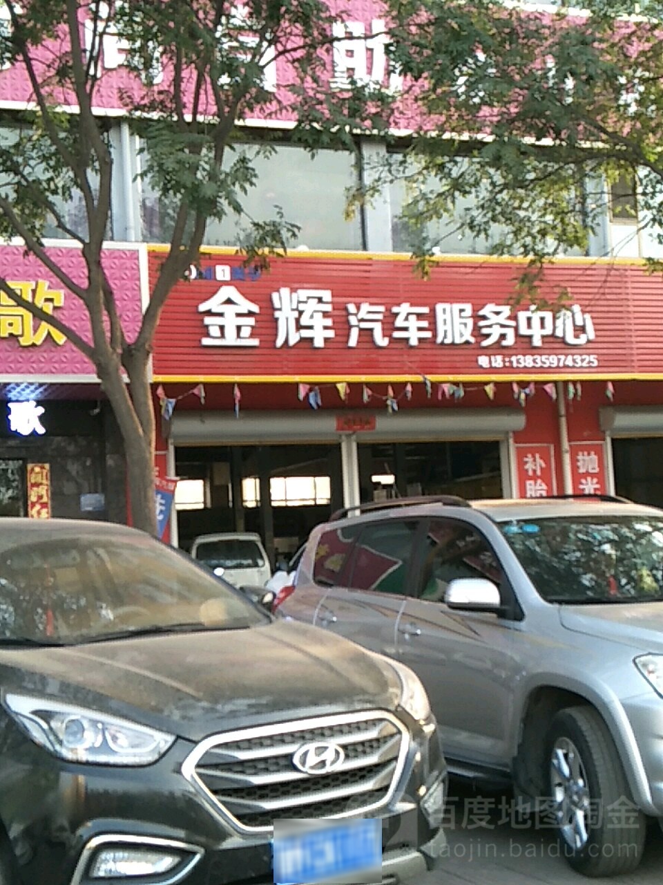 金辉汽车服务中心