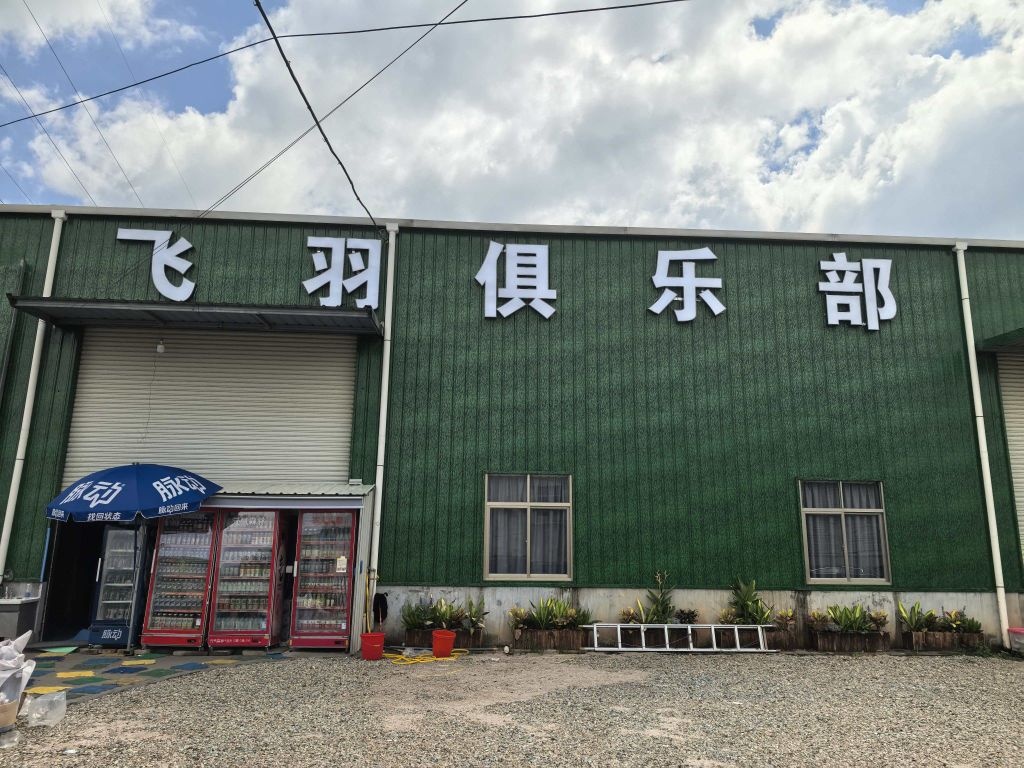 安溪飞羽俱乐部-羽毛球馆
