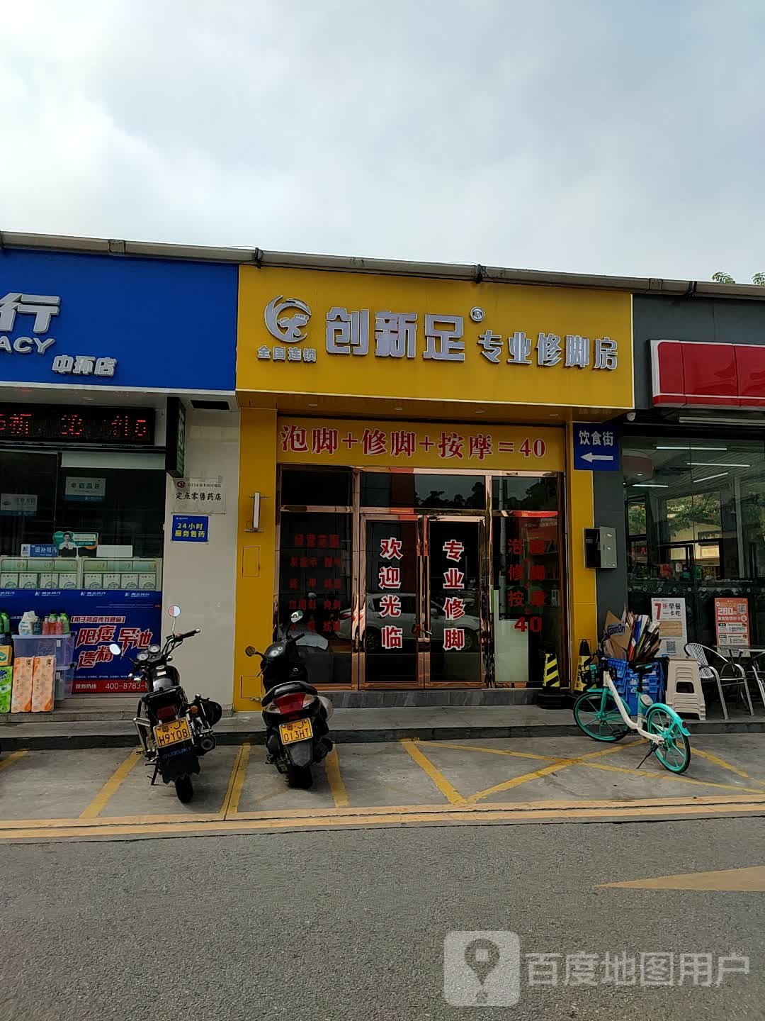 创新足专业修脚房(南安路店)