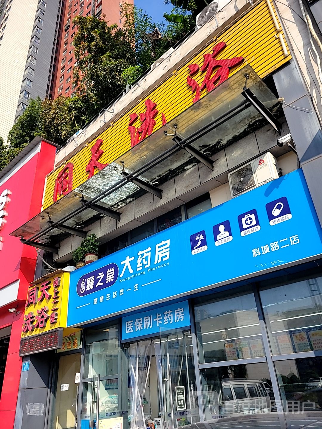 同天洗浴