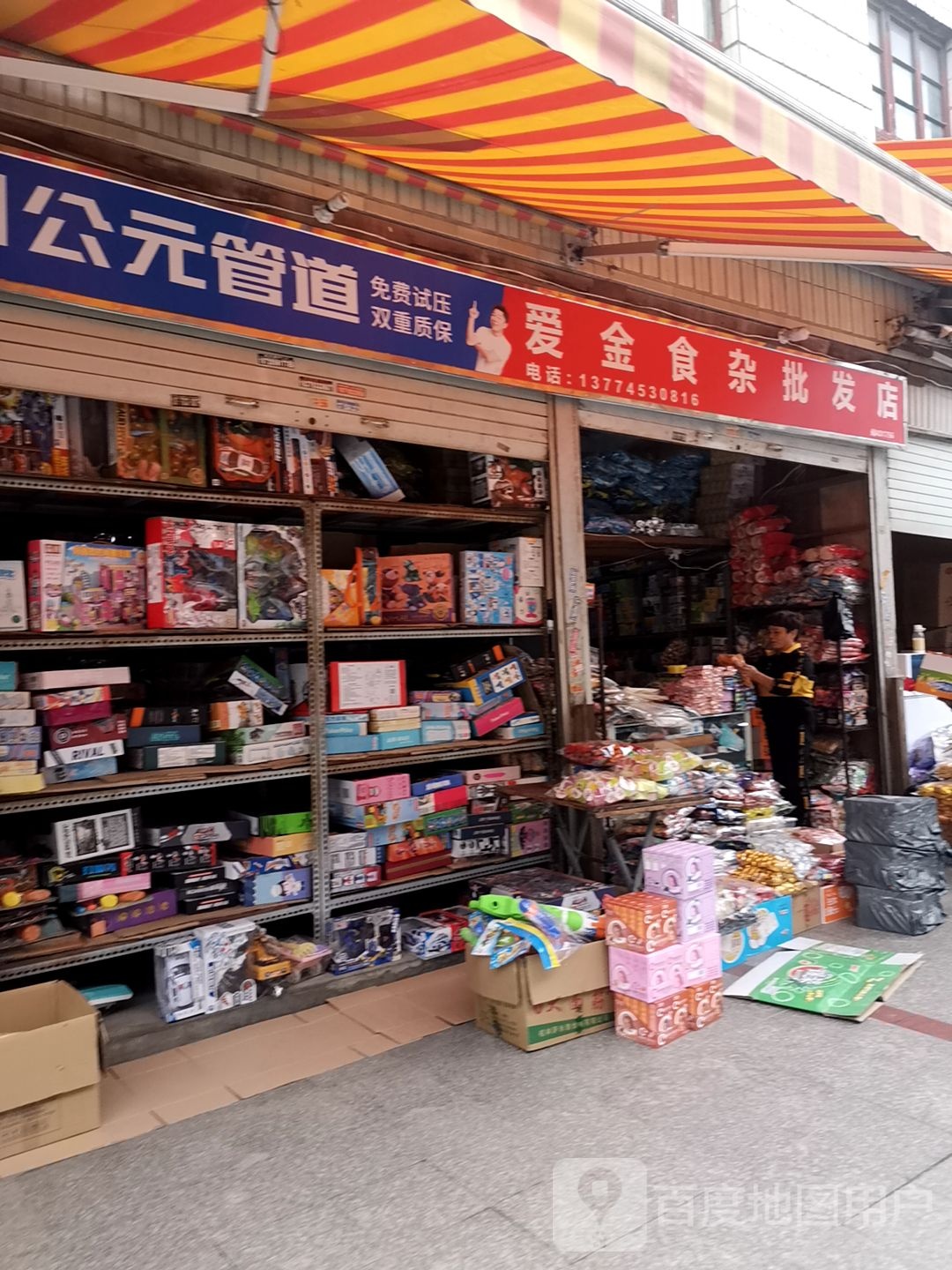 爱金食杂批发店