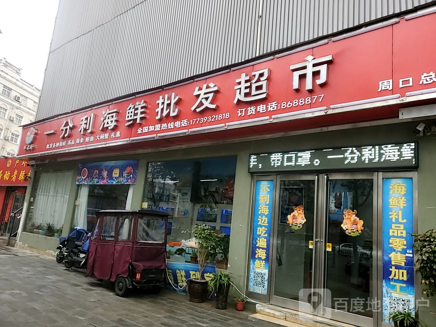 一分利海鲜批发超市(周口总店)