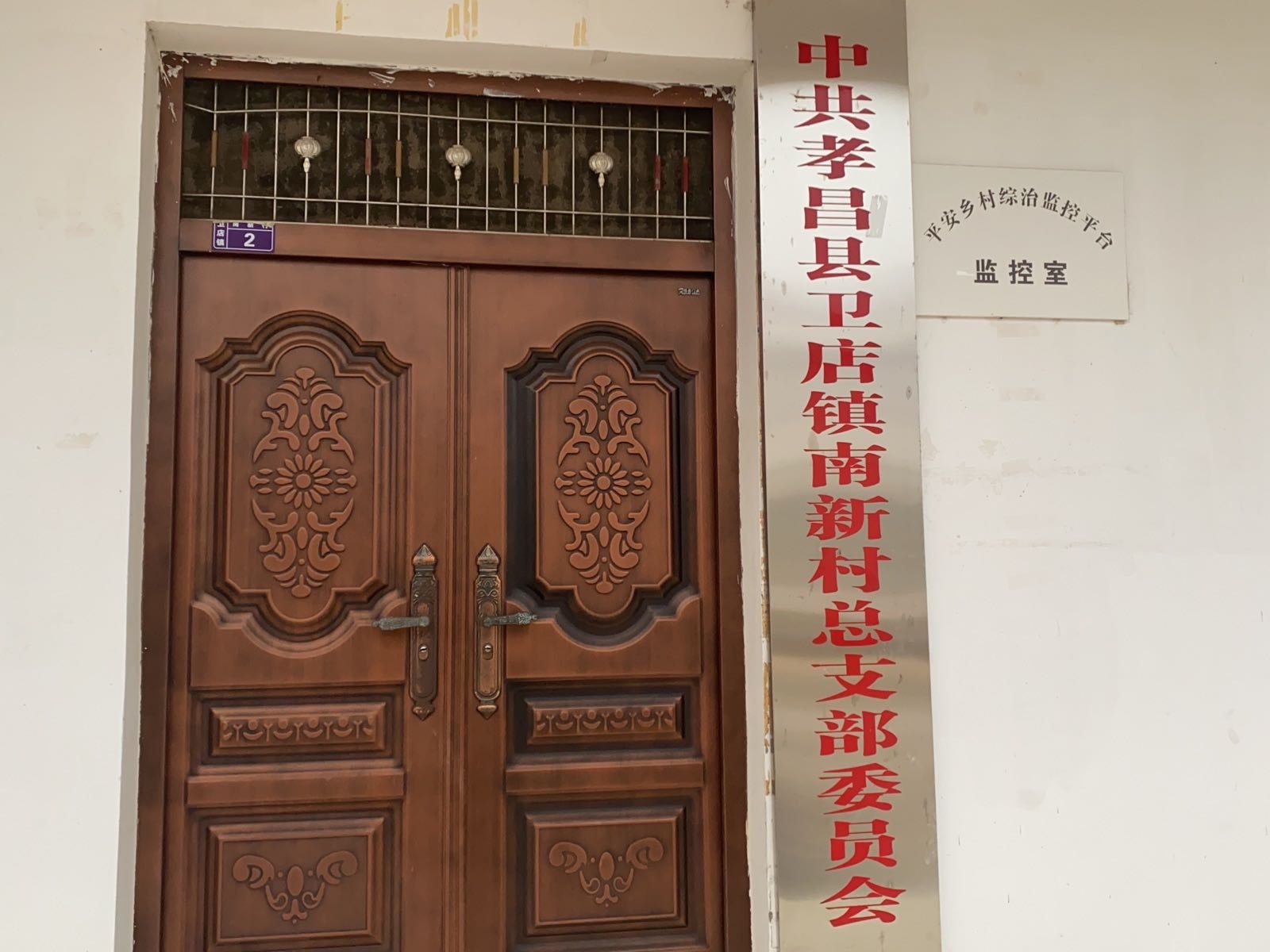 卫店镇南新村村民委员会