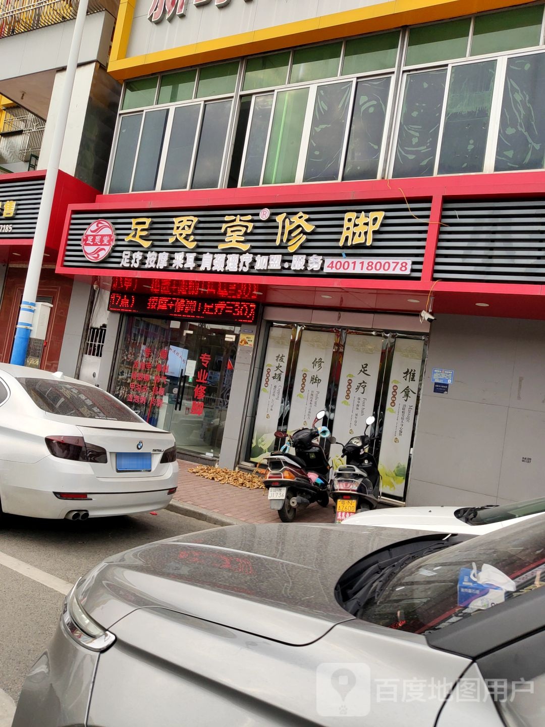 足恩堂修脚(二环南路店)