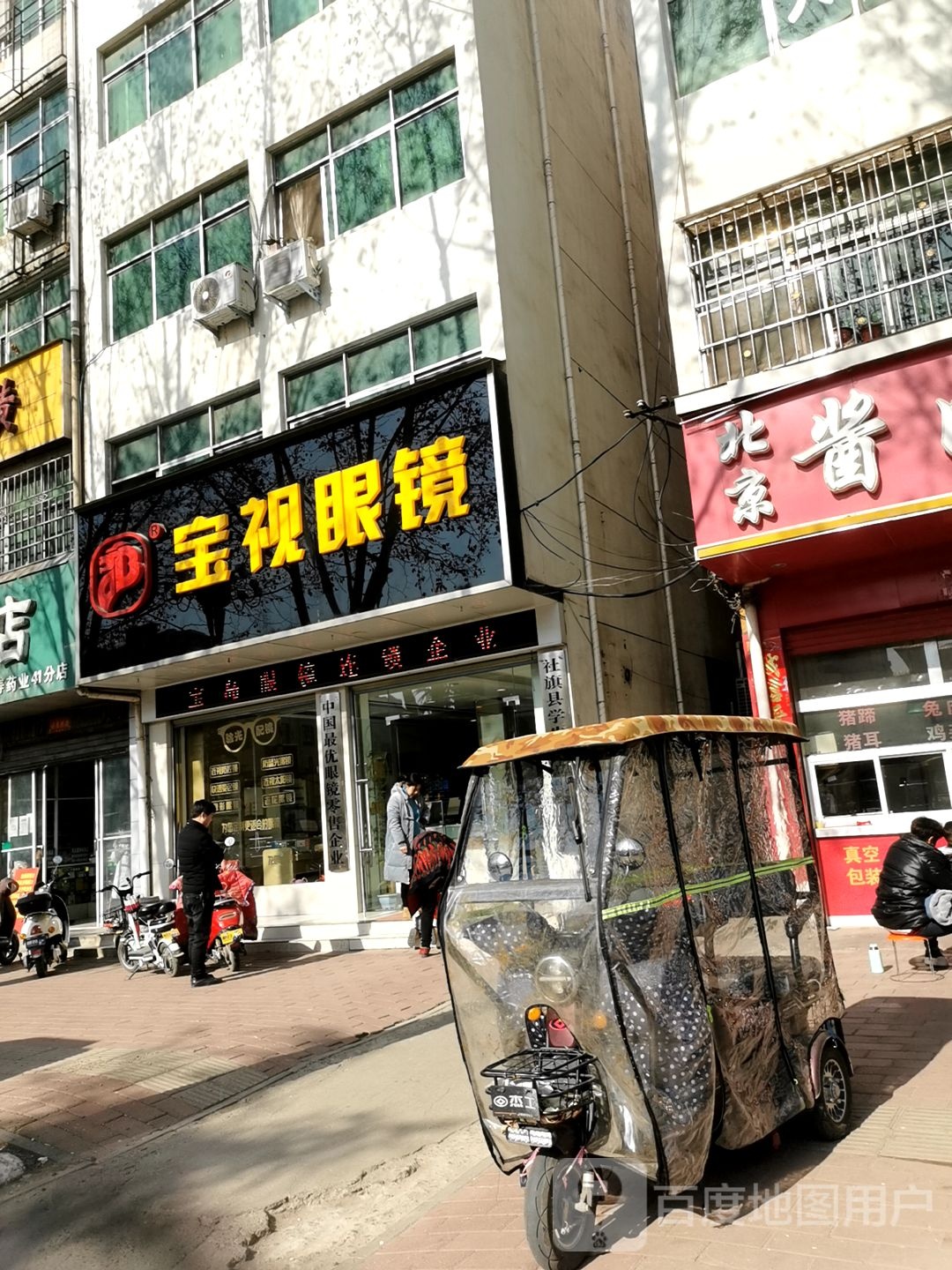 社旗县宝岛眼镜(红旗中路店)