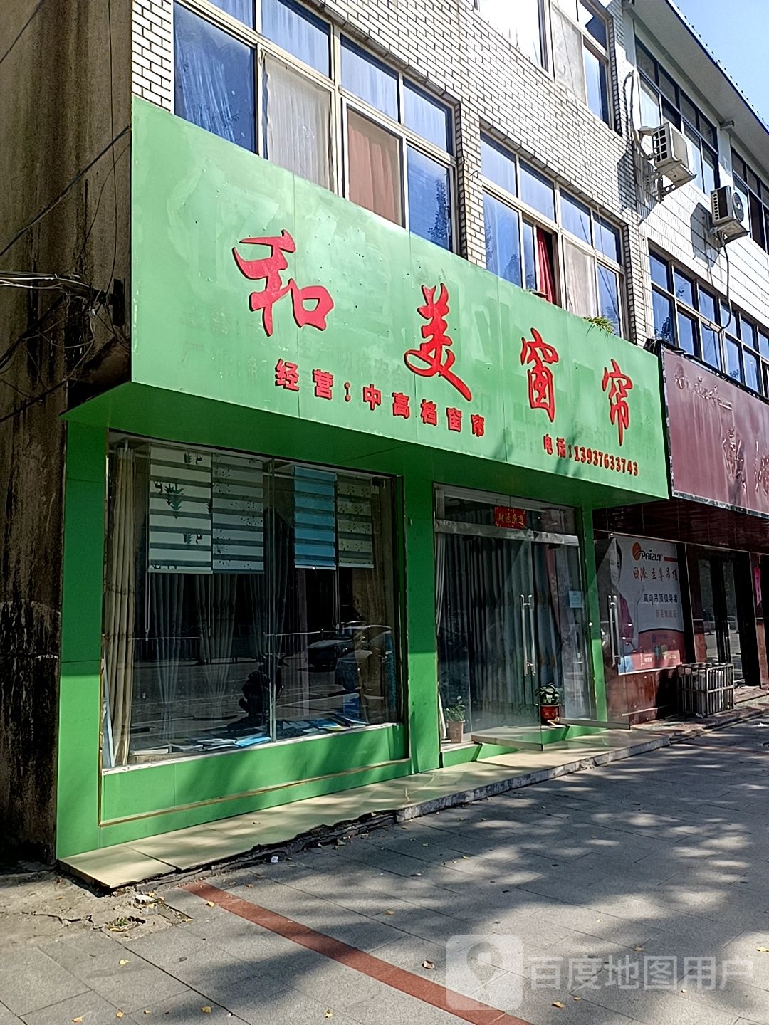 新县和美窗帘(京九北路店)