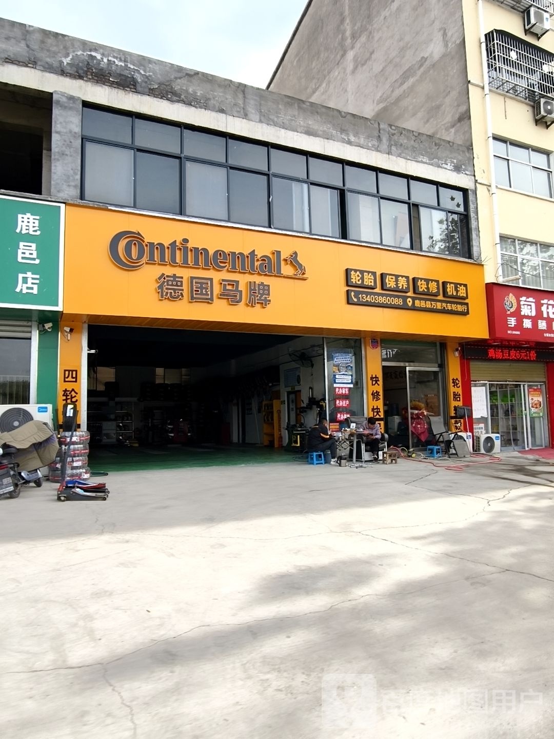 鹿邑县万里汽车轮胎行