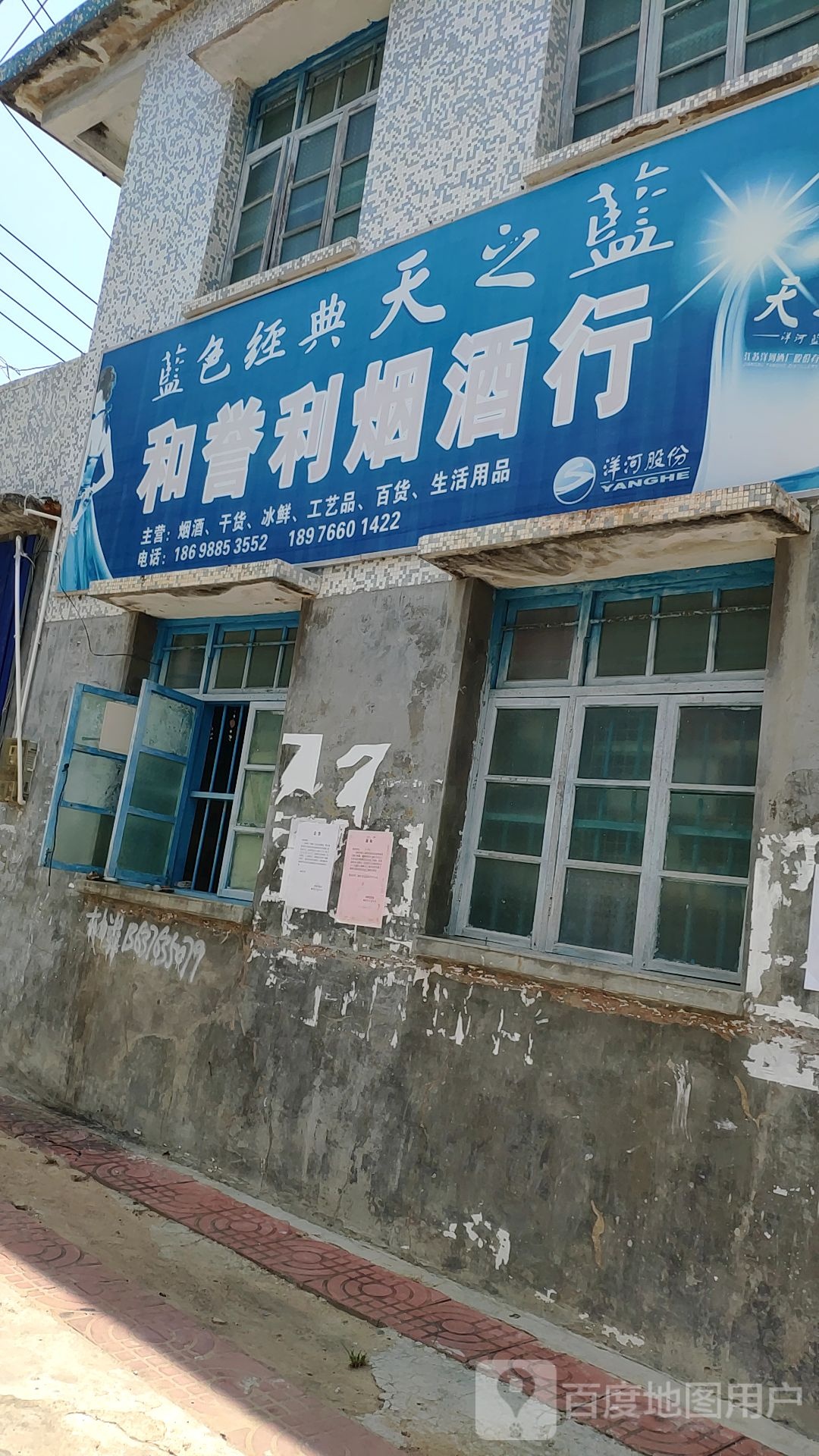 和誉利烟酒行