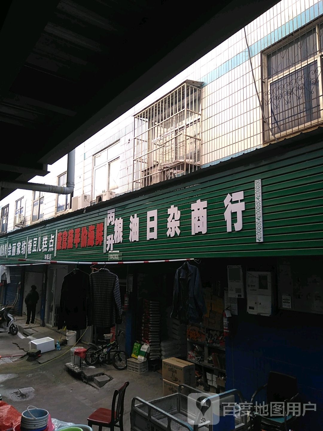 丙升粮油日杂商行