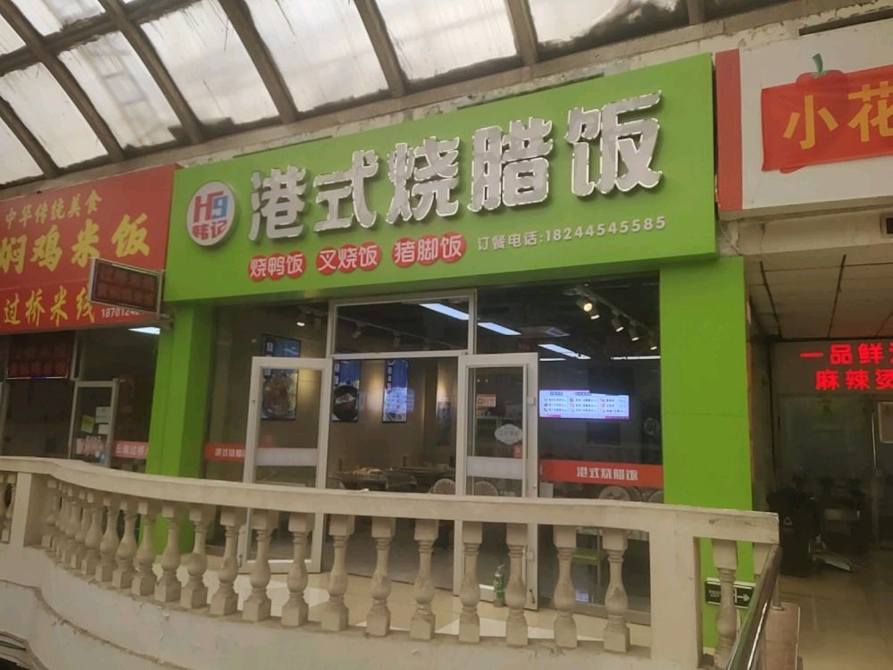 韩记·港式烧腊饭·猪脚饭(丫咪食街店)