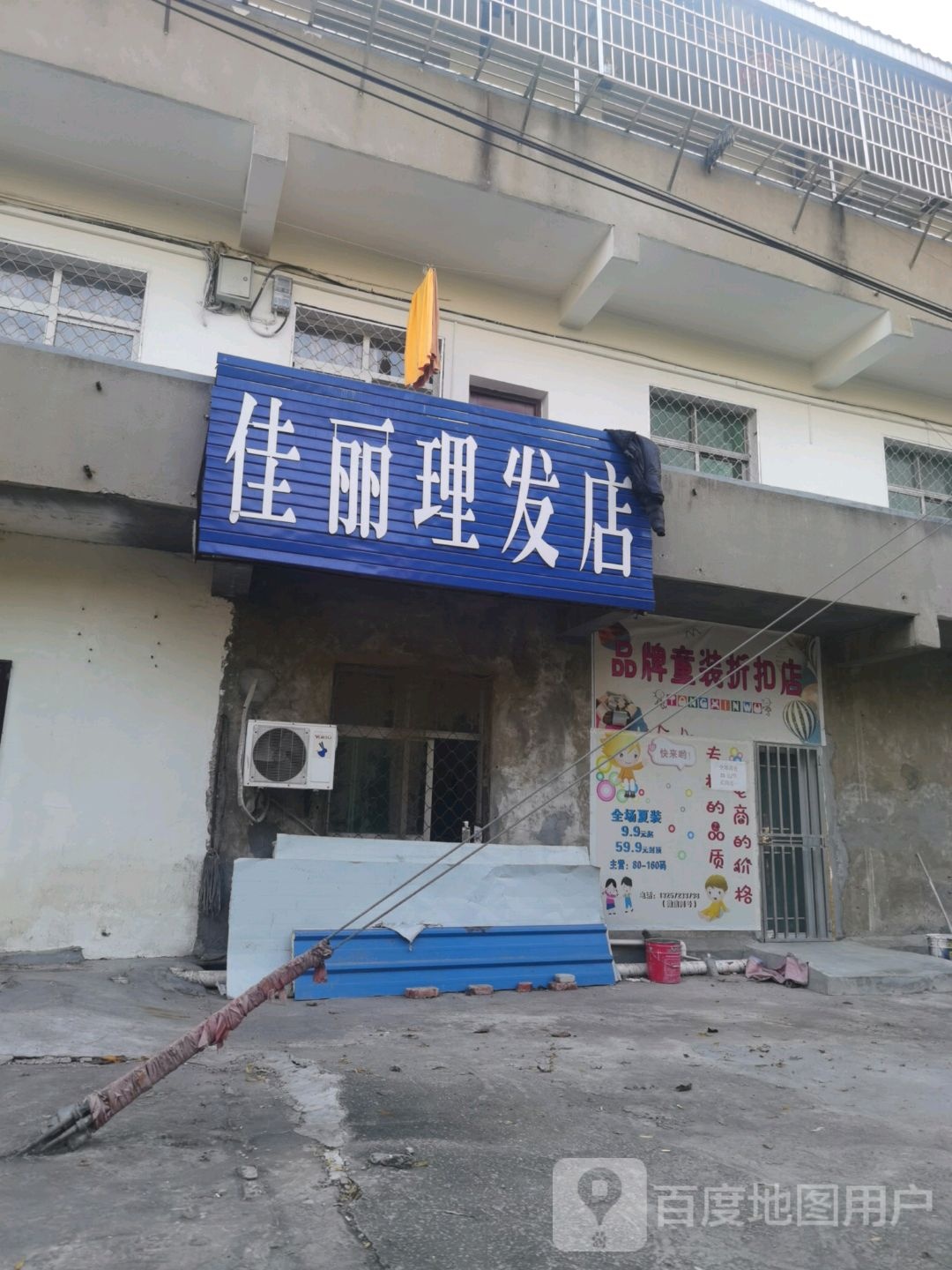 佳丽理发店