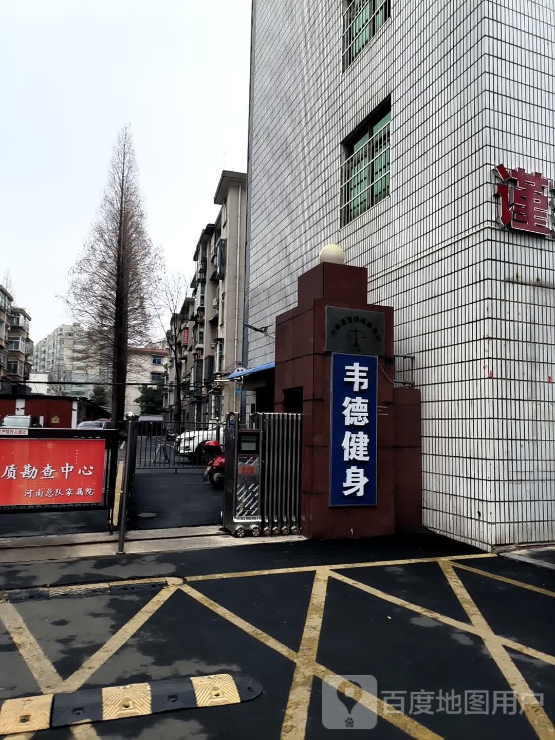 韦德健身(五星街店)