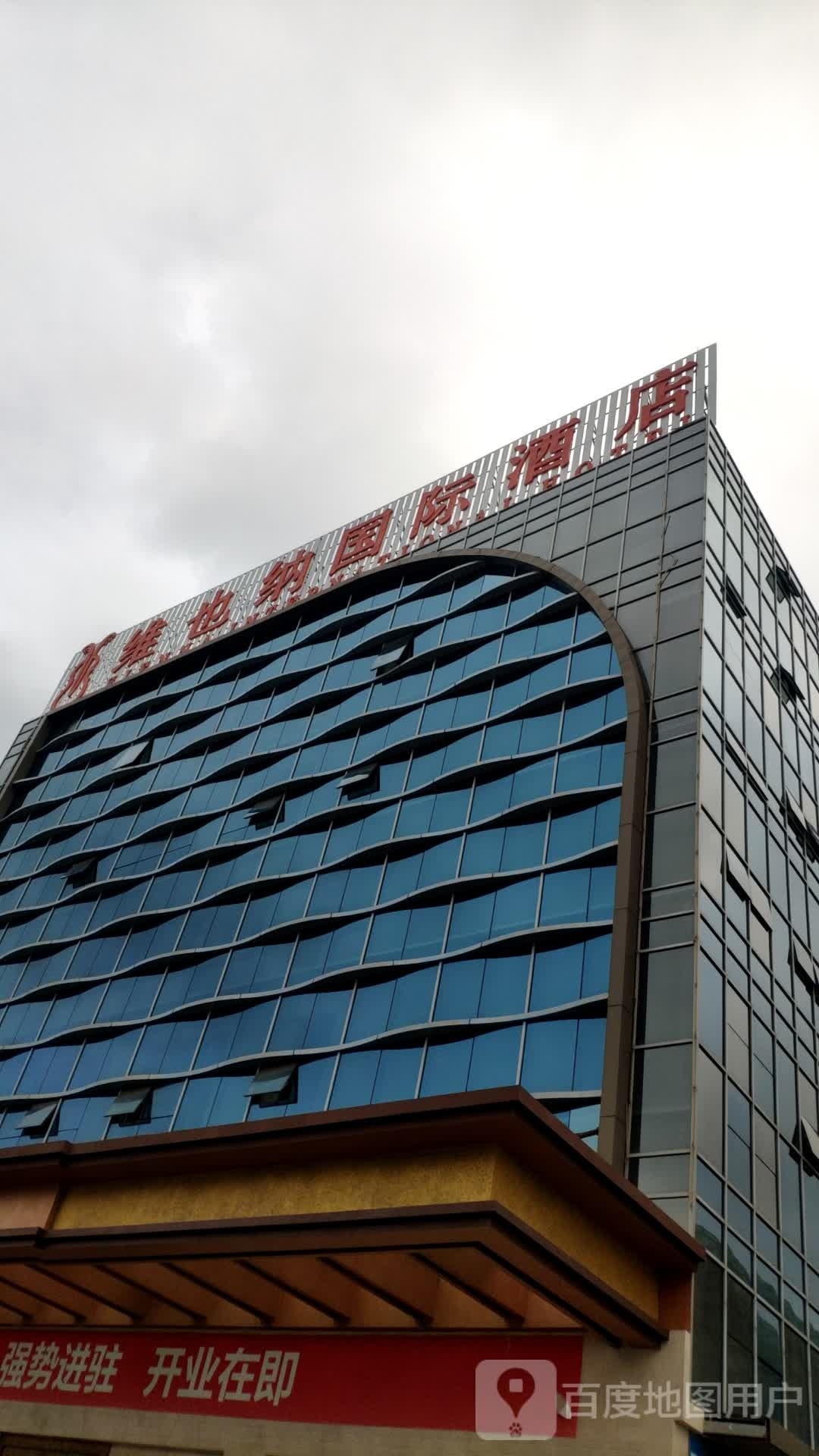 维景纳国际酒店(G323店)