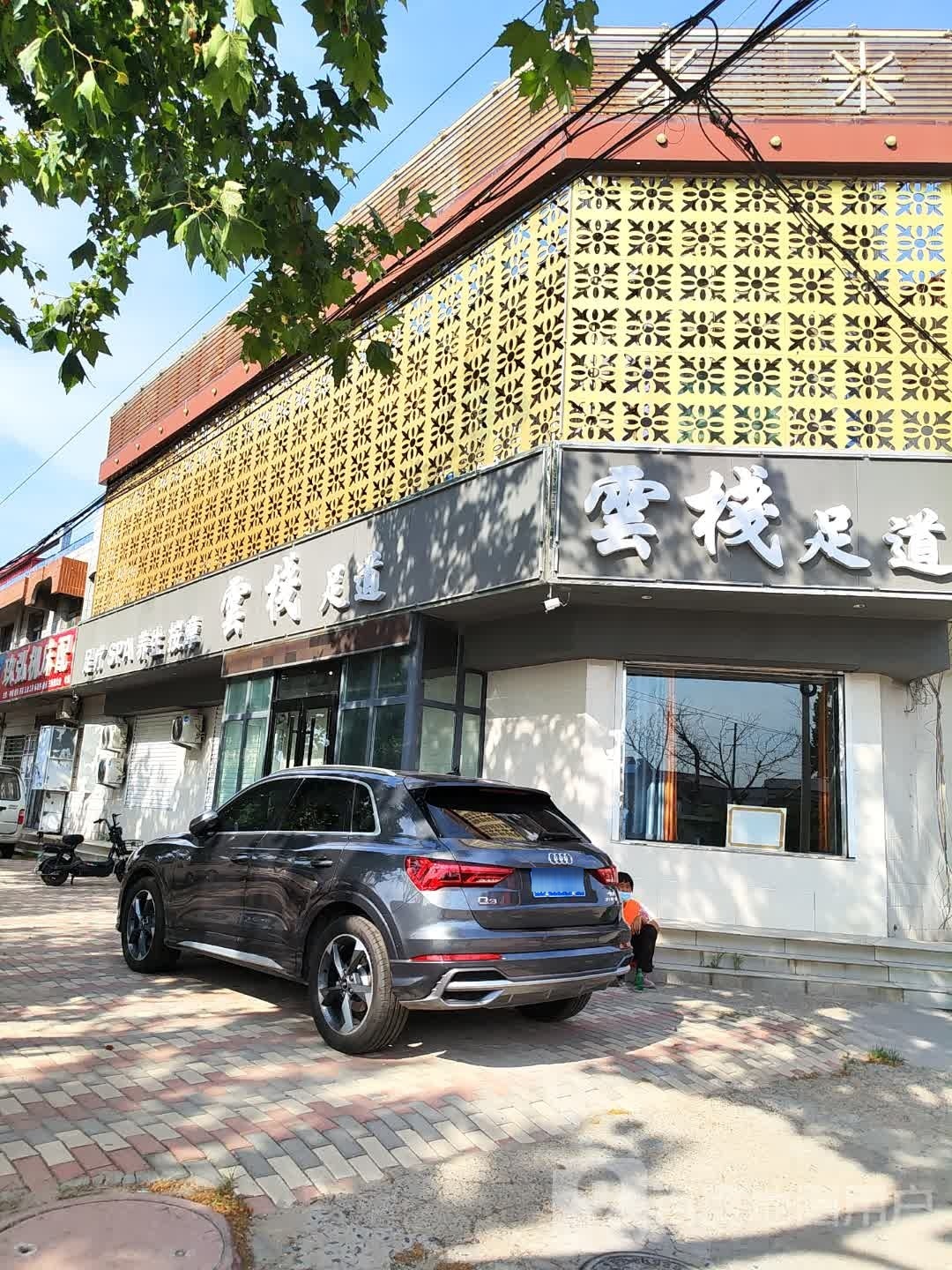 云栈足dao