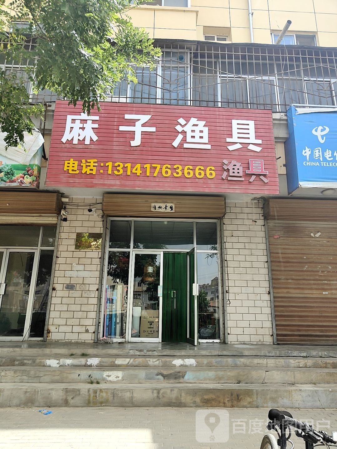 麻子渔具