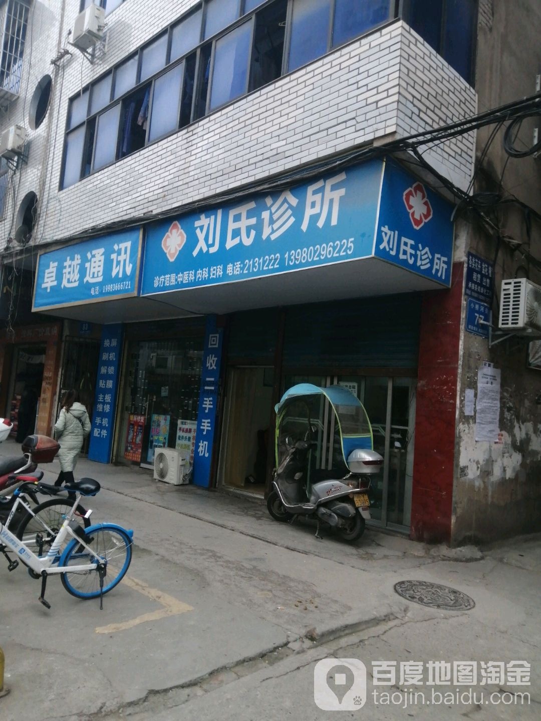 刘氏诊所(小桥河街店)