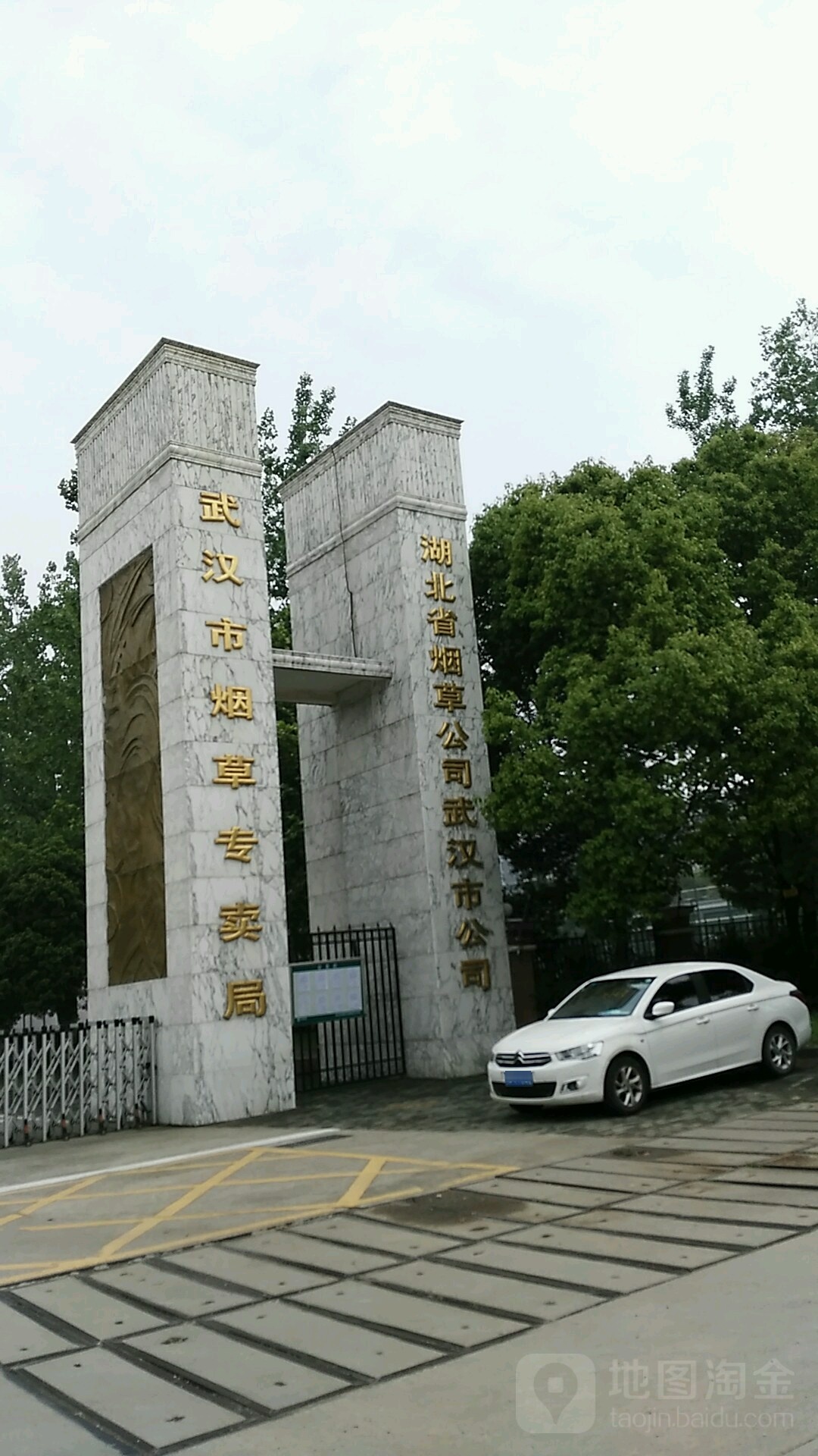 湖北省烟草公司武汉市公司
