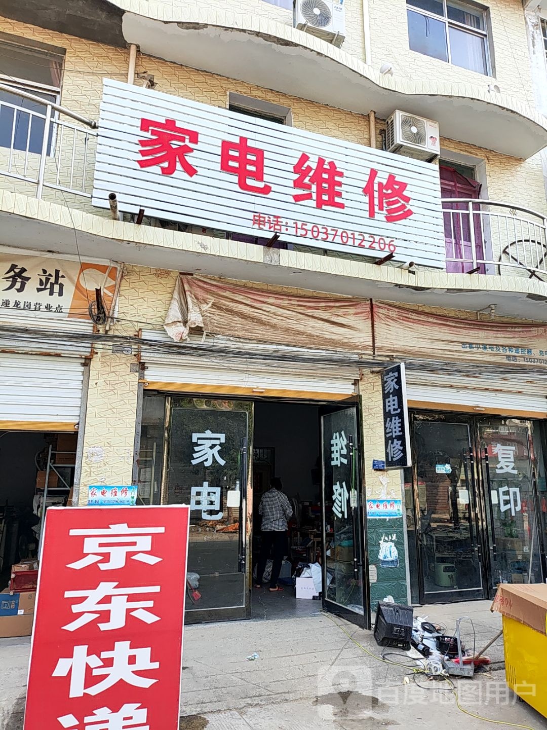 家电维修