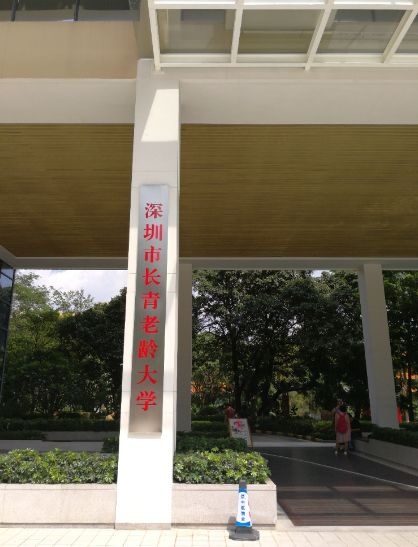 深圳市长青老龄大学