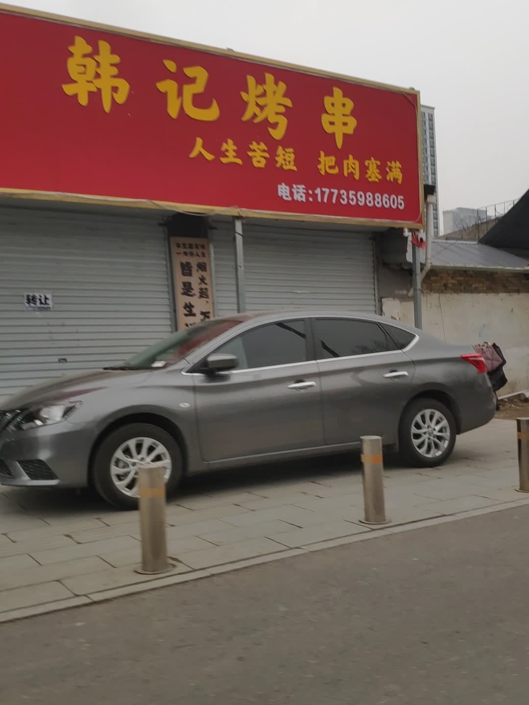 韩记烤串