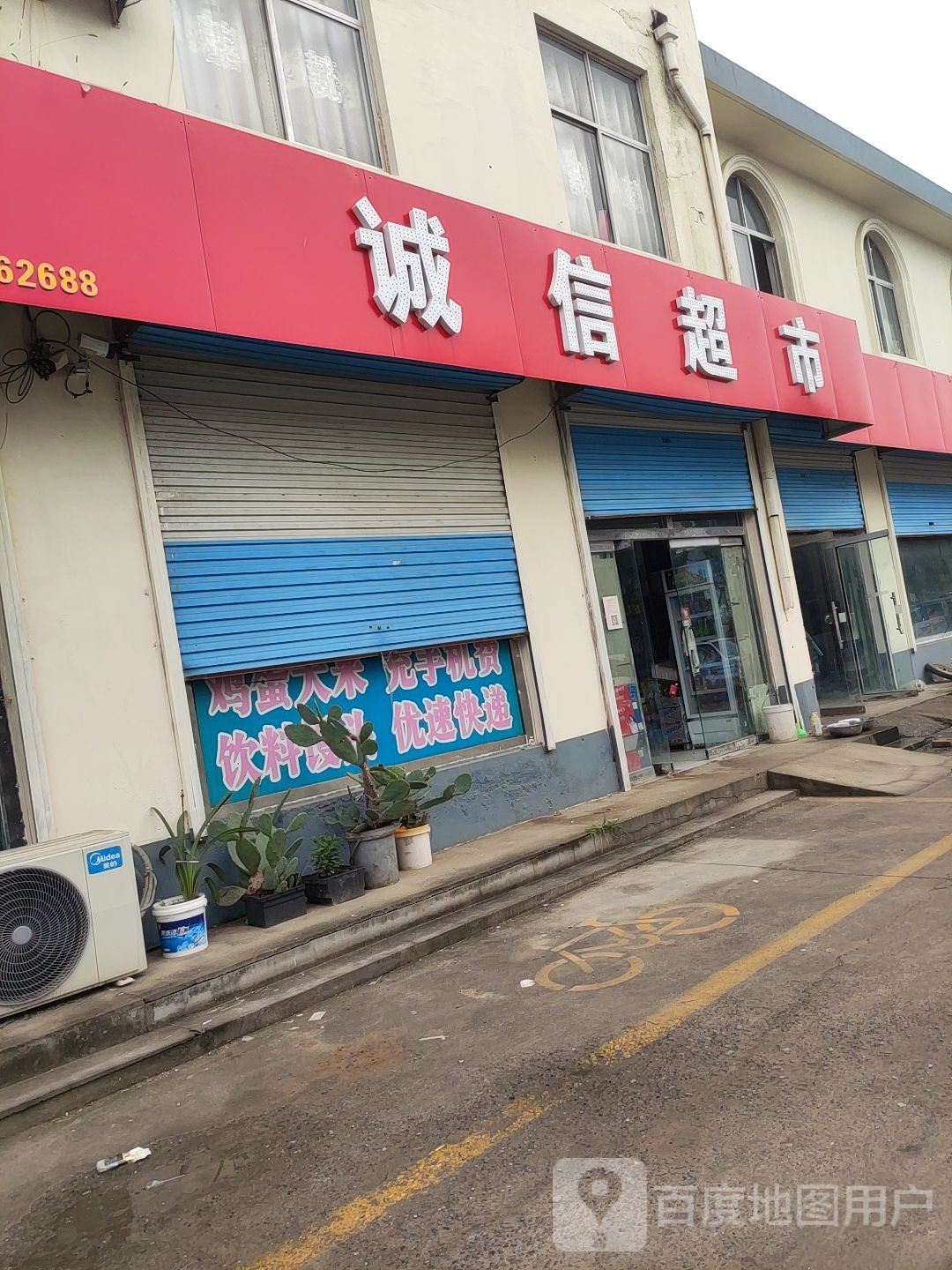 诚信超市(中心路店)