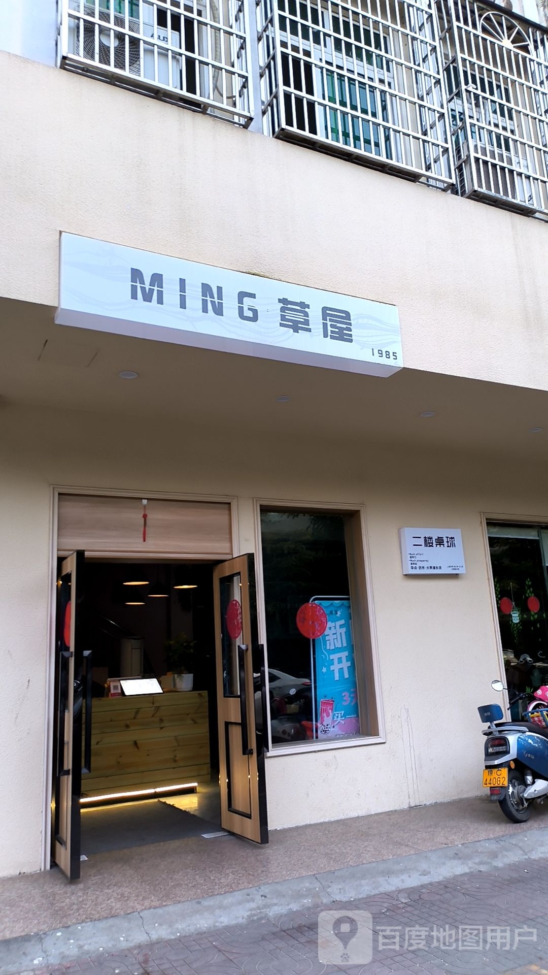 MING草屋