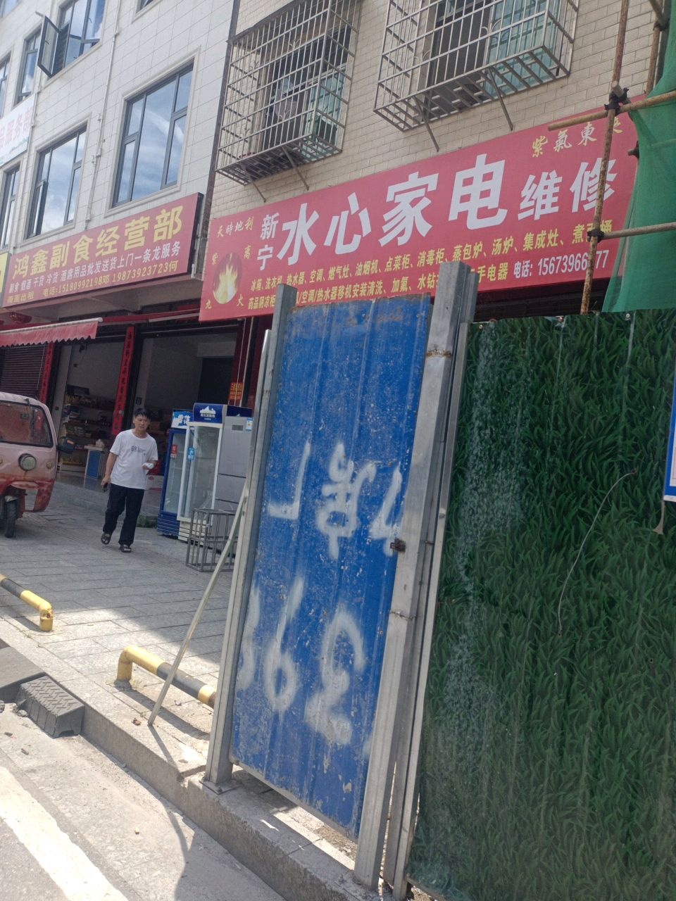 水心家电