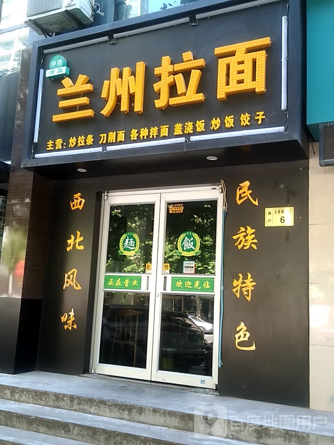 伊穆清真兰州拉面西二路店
